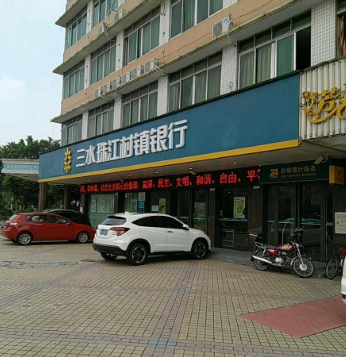 三水珠江村镇银行.png