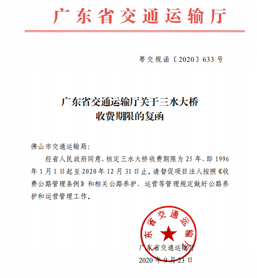 广东省交通运输厅关于三水大桥收费期限的复函.png